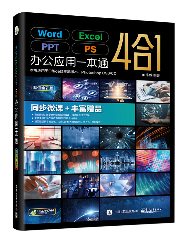 Word/Excle/PPT/PS办公应用一本通 超值全彩版