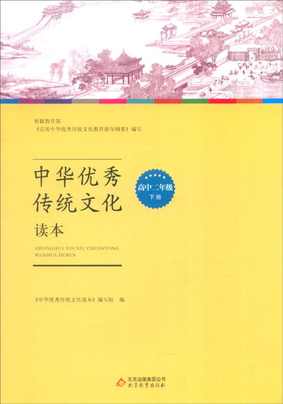 中华优秀传统文化读本 高中二年级下册