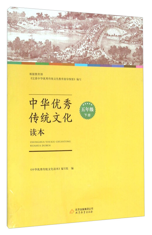 中华优秀传统文化读本 五年级下册