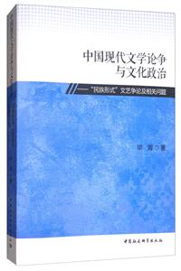 中国现代文学论争与文化政治-民族形式文艺争论及相关问题