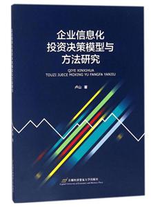 企业信息化投资决策模型与方法研究