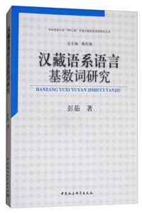 汉藏语系语言基数词研究