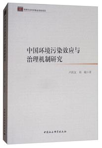 中国环境污染效应与治理机制研究