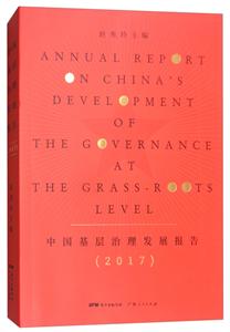 017-中国基层治理发展报告"