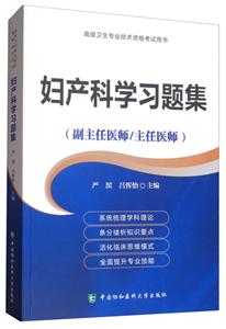 妇产科学习题集-高级卫生专业技术资格考试用书-(副主任医师/主任医师)