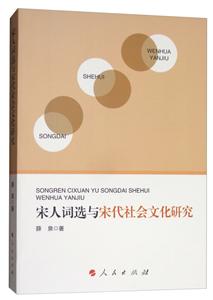 宋人詞選與宋代社會文化研究