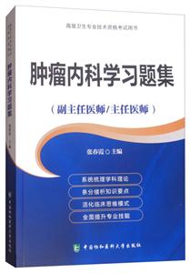 肿瘤内科学习题集-高级卫生专业技术资格考试用书-(副主任医师/主任医师)