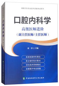 口腔内科学习题集-高级卫生专业技术资格考试用书-高级医师进阶-(副主任医师/主任医师)