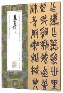 吳昌碩卷-中國最具代表性碑帖臨摹范本叢書