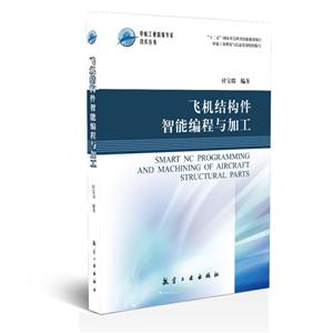飞机结构性智能编程与加工