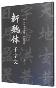 新魏体千字文-附汉字书定经纬十字定位法