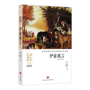 伊索寓言-名家名译全本世界经典文学名著