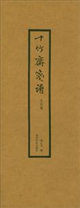 文房笺-十竹斋笺谱