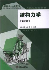 结构力学-(第2版)
