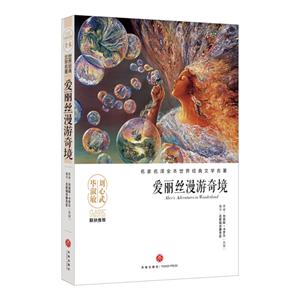 爱丽丝漫游仙境-名家名译全本世界经典文学名著