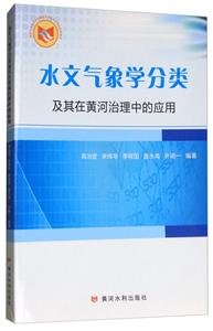 水文气象学分类及其在黄河治理中应用