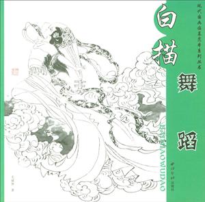 白描舞蹈