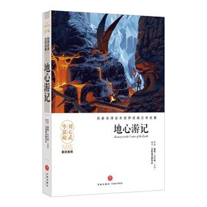 地心游记-名家名译全本世界经典文学名著