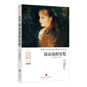 绿山墙的安妮-名家名译全本世界经典文学名著