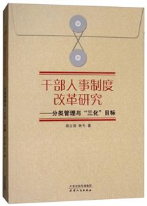 干部人事制度改革研究-分类管理与三化目标