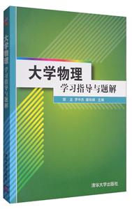 大学物理学习指导与题解