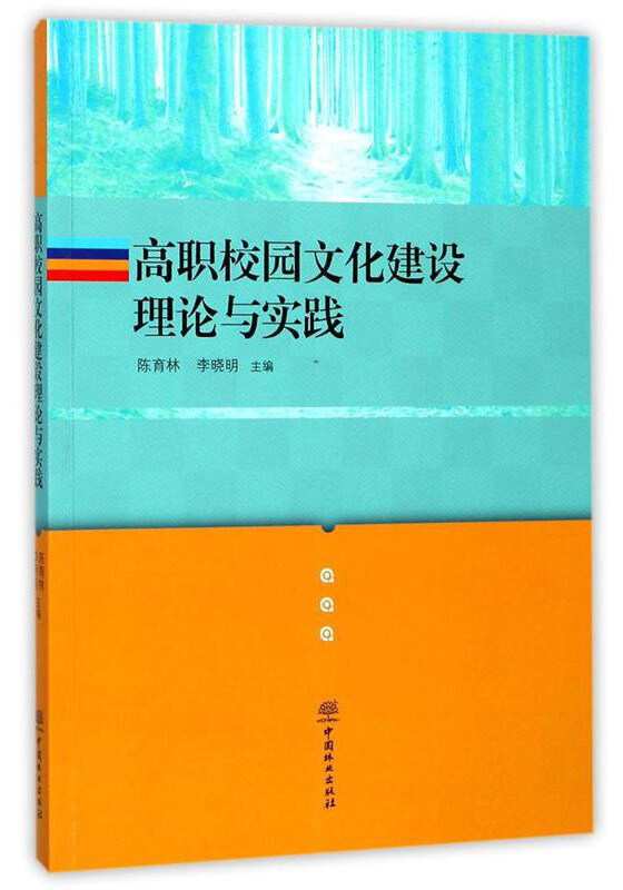 高职校园文化建设理论与实践