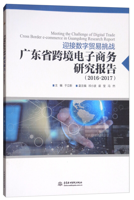 迎接数字贸易挑战:广东省跨境电子商务研究报告:2016-2017