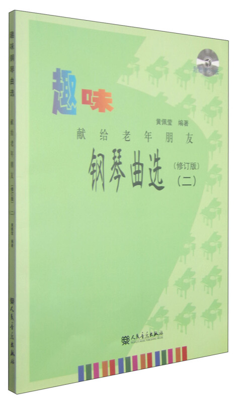 趣味钢琴曲选:献给老年朋友:二