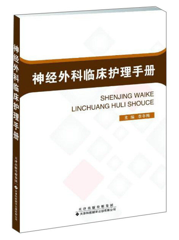 神经外科临床护理手册