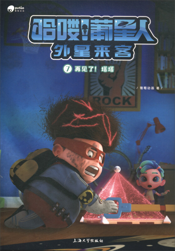 再见了!塔塔-哈喽!葡星人.外星来客-7