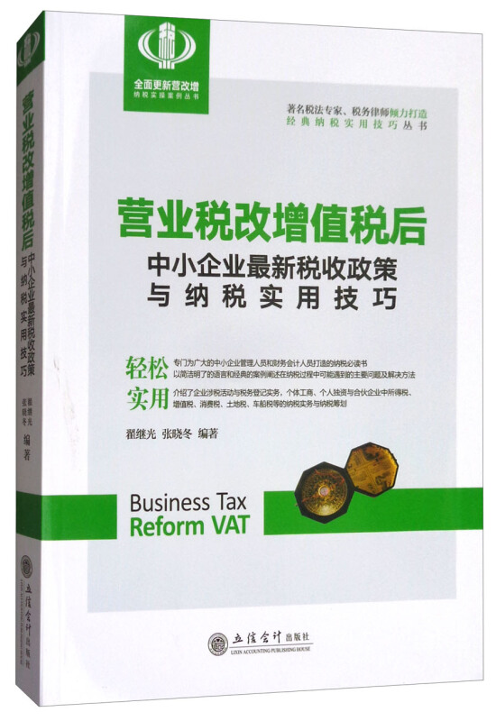营业税收增值税后中小企业最新税收政策与纳税实用技巧