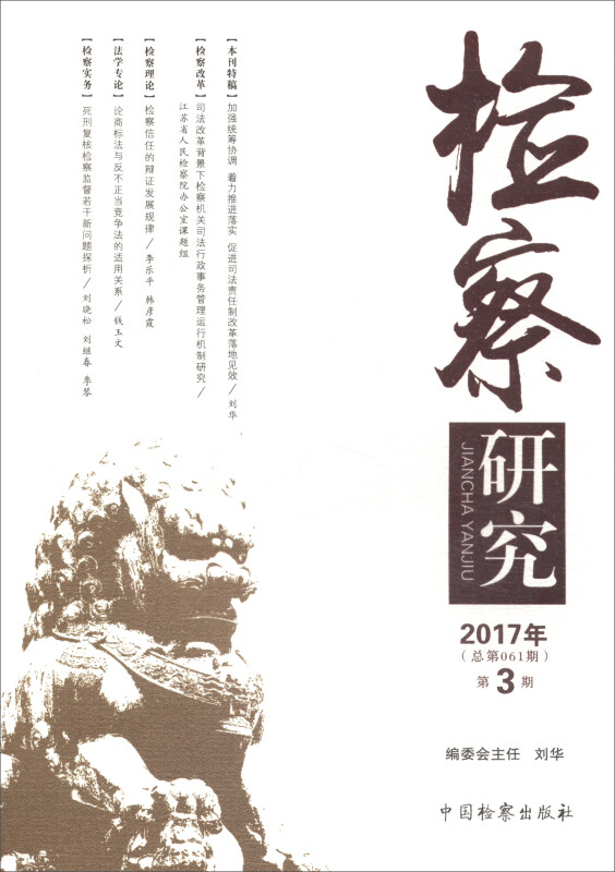 检察研究-2017年第3期-(总第061期)