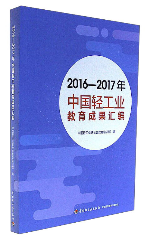 2016-2017年-中国轻工业教育成果汇编