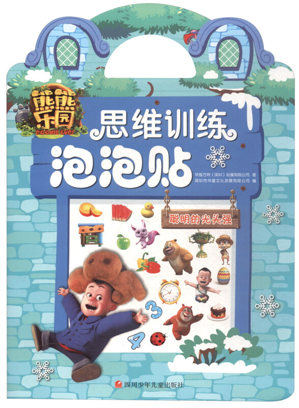 聪明的光头强-熊熊乐园思维训练泡泡贴