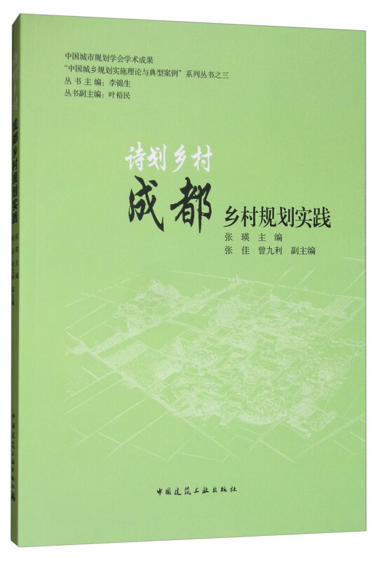 诗划乡村-成都乡村规划实践