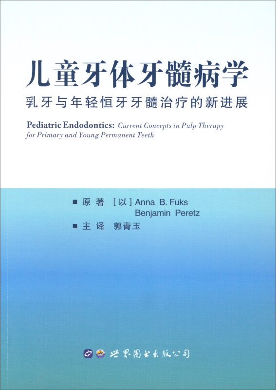 儿童牙体牙髓病学-乳牙与年轻恒牙牙髓治疗的新进展