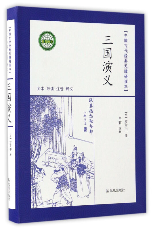 新书--中国古代经典无障碍读本:三国演义