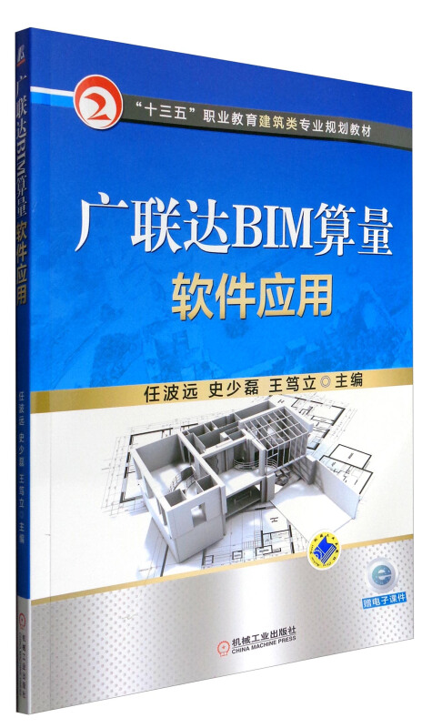 广联达BIM算量软件应用