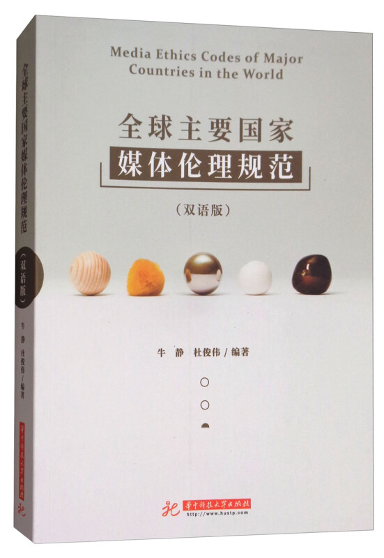 全球主要国家媒体伦理规范-(双语版)