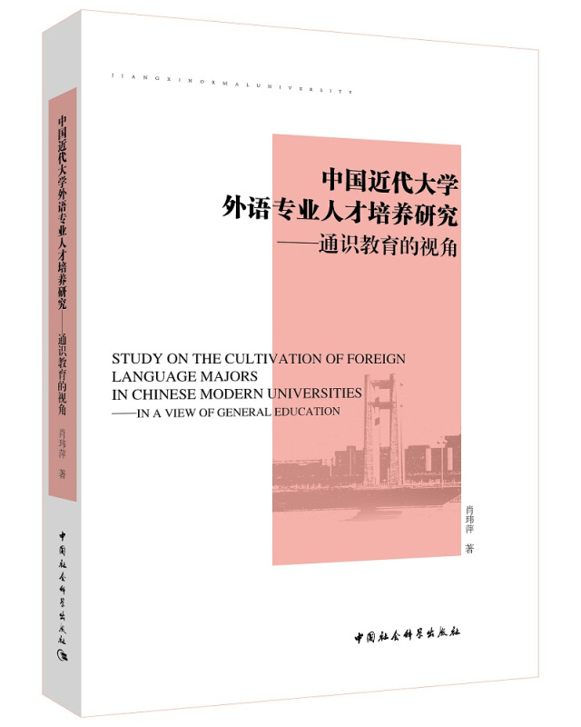 中国近代大学外语专业人才培养研究-通识教育的视角