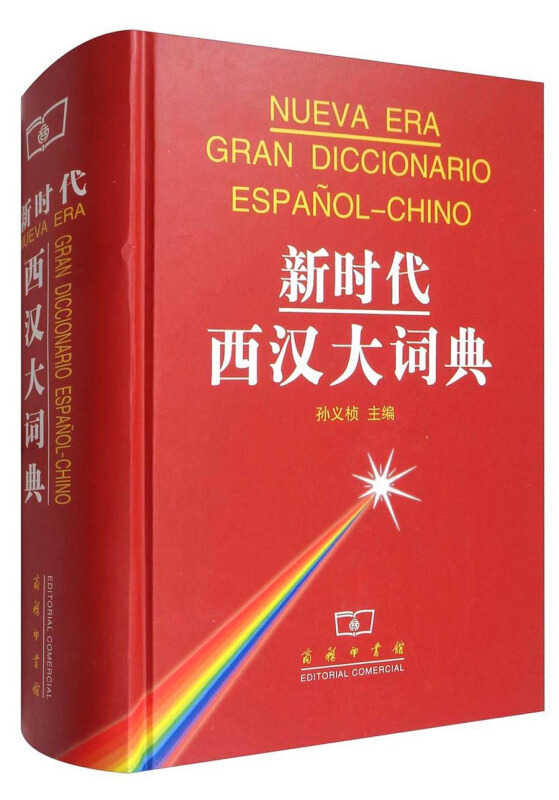 新时代西汉大词典