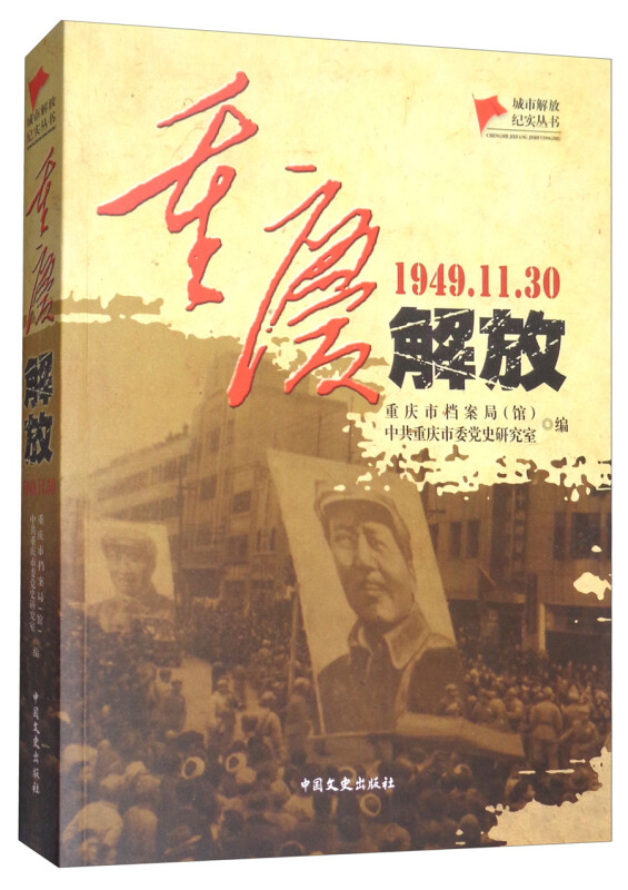 1949.11.30-重庆解放
