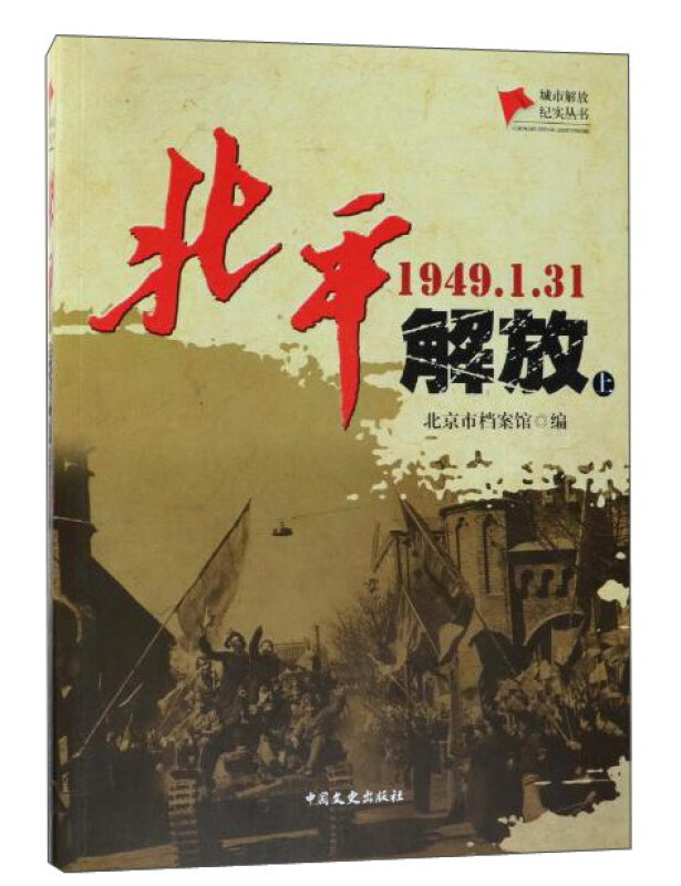 1949.1.31-北平解放-(上.下册)