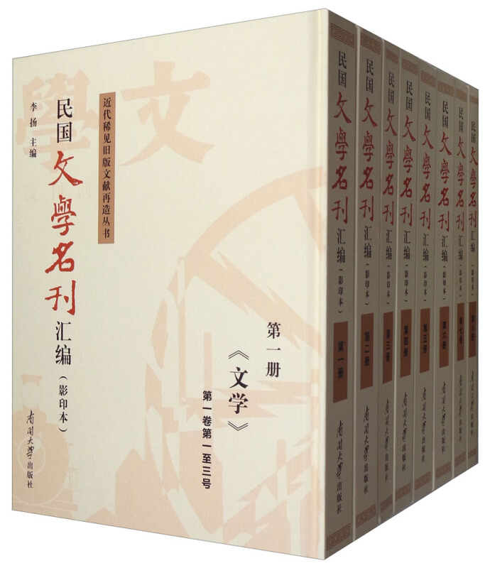民国文学名刊汇编:第一册-第十九册:文学