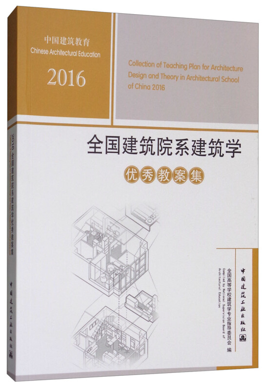 2016-全国建筑院系建筑学优秀教案集