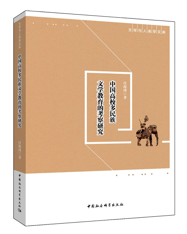 中国高校多民族文学教育的考察研究