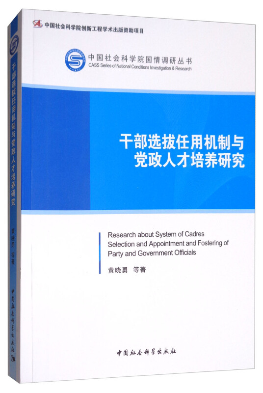 干部选拔任用机制与党政人才培养研究