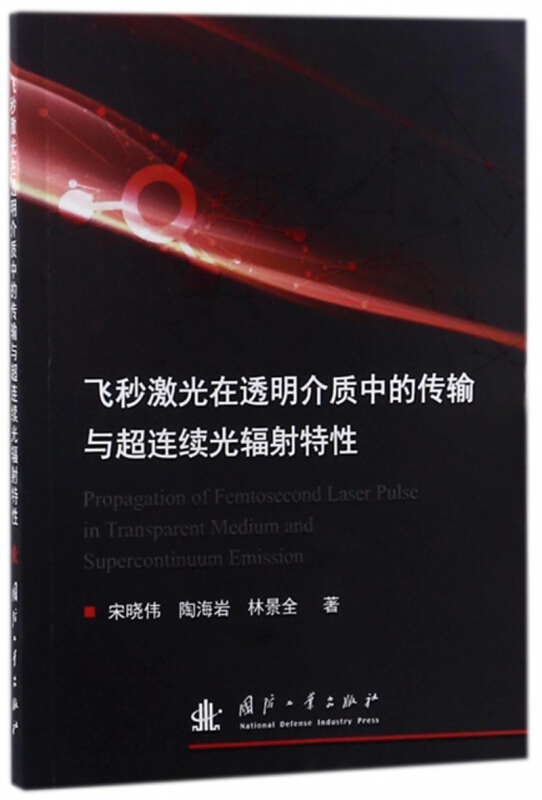 飞秒激光在透明介质中的传输与超连续光辐射特性