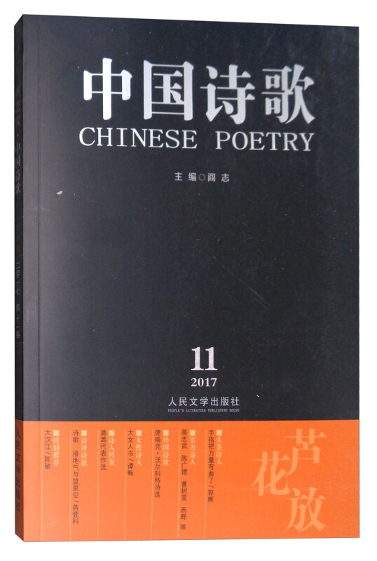 中国诗歌-芦花放-第95卷-二零一七年十一卷