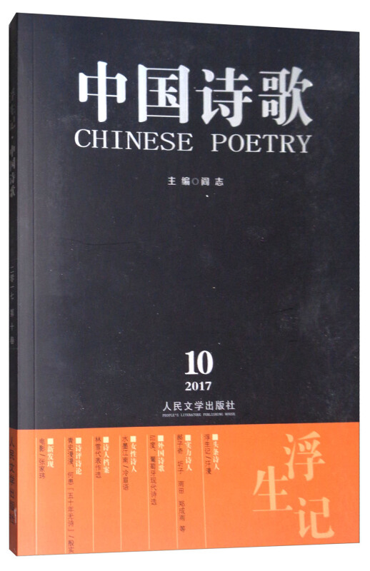 中国诗歌-浮生记-第94卷-二零一七年十卷